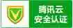 腾讯云网站安全认证